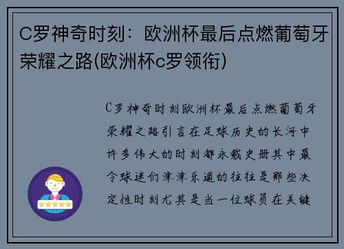 C罗神奇时刻：欧洲杯最后点燃葡萄牙荣耀之路(欧洲杯c罗领衔)