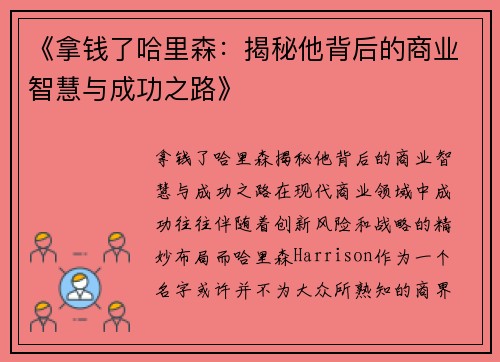 《拿钱了哈里森：揭秘他背后的商业智慧与成功之路》