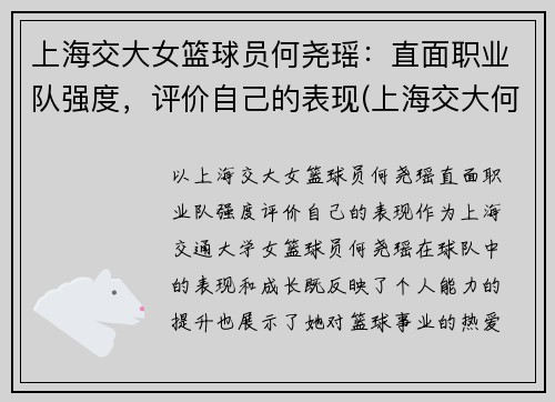 上海交大女篮球员何尧瑶：直面职业队强度，评价自己的表现(上海交大何帆)