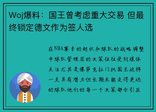 Woj爆料：国王曾考虑重大交易 但最终锁定德文作为签人选