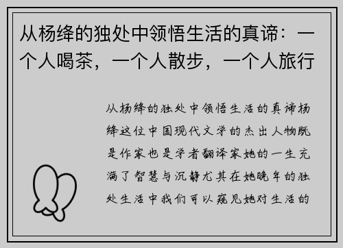 从杨绛的独处中领悟生活的真谛：一个人喝茶，一个人散步，一个人旅行