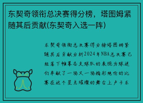 东契奇领衔总决赛得分榜，塔图姆紧随其后贡献(东契奇入选一阵)