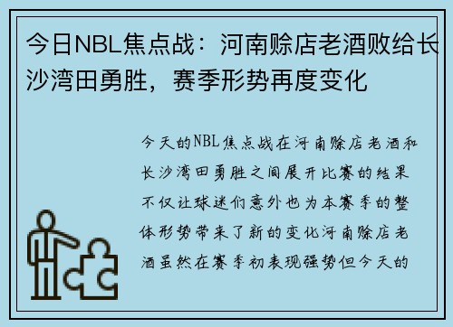 今日NBL焦点战：河南赊店老酒败给长沙湾田勇胜，赛季形势再度变化