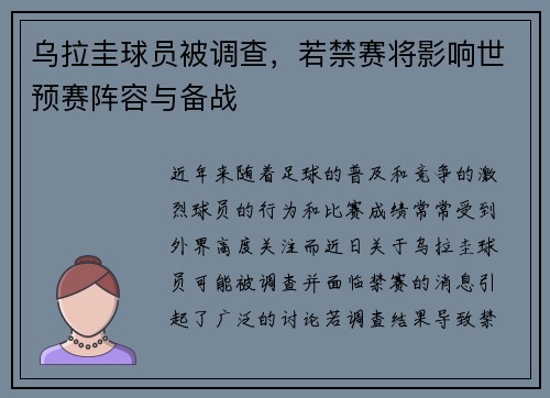 乌拉圭球员被调查，若禁赛将影响世预赛阵容与备战
