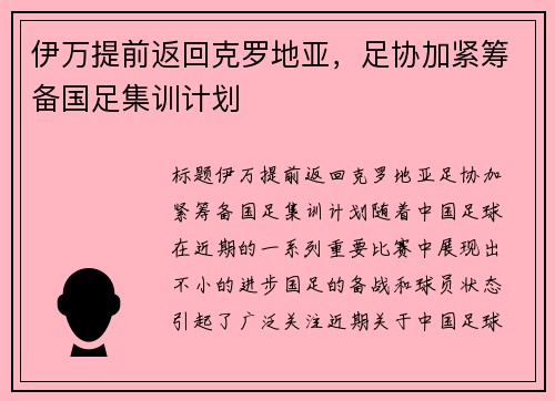 伊万提前返回克罗地亚，足协加紧筹备国足集训计划