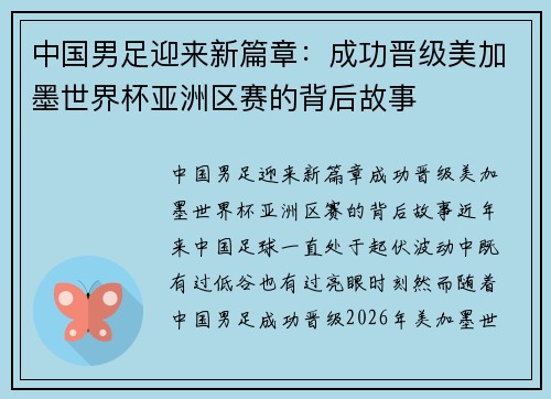 中国男足迎来新篇章：成功晋级美加墨世界杯亚洲区赛的背后故事