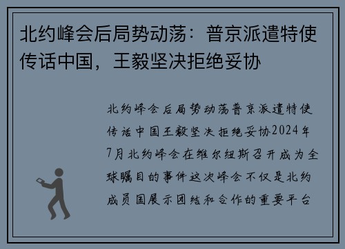 北约峰会后局势动荡：普京派遣特使传话中国，王毅坚决拒绝妥协