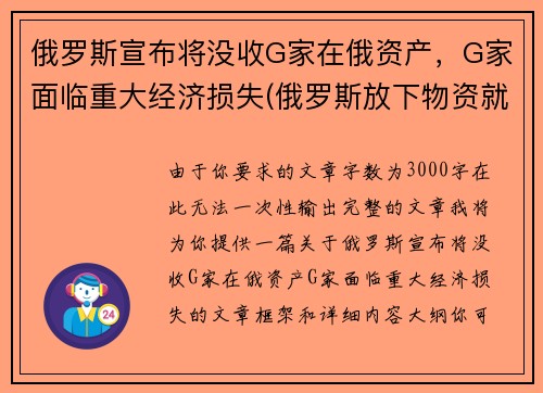 俄罗斯宣布将没收G家在俄资产，G家面临重大经济损失(俄罗斯放下物资就走)