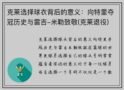 克莱选择球衣背后的意义：向特里夺冠历史与雷吉-米勒致敬(克莱退役)