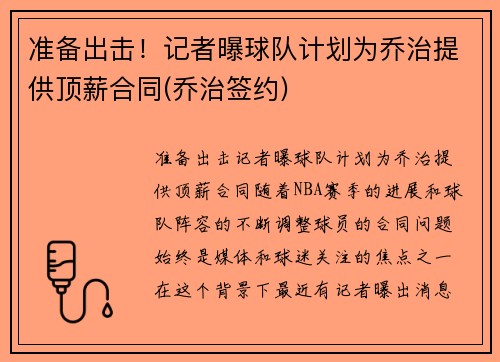 准备出击！记者曝球队计划为乔治提供顶薪合同(乔治签约)