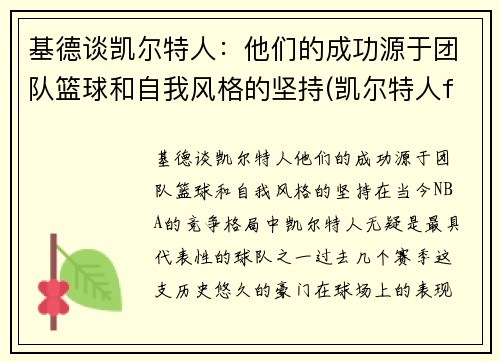 基德谈凯尔特人：他们的成功源于团队篮球和自我风格的坚持(凯尔特人fog)