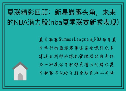 夏联精彩回顾：新星崭露头角，未来的NBA潜力股(nba夏季联赛新秀表现)