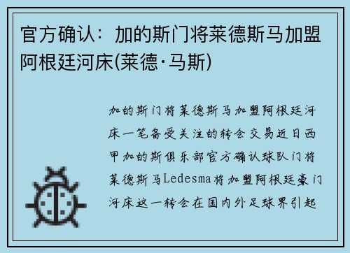 官方确认：加的斯门将莱德斯马加盟阿根廷河床(莱德·马斯)