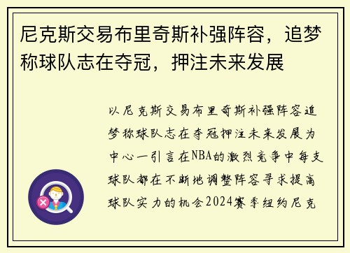 尼克斯交易布里奇斯补强阵容，追梦称球队志在夺冠，押注未来发展