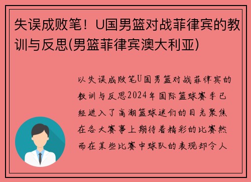 失误成败笔！U国男篮对战菲律宾的教训与反思(男篮菲律宾澳大利亚)