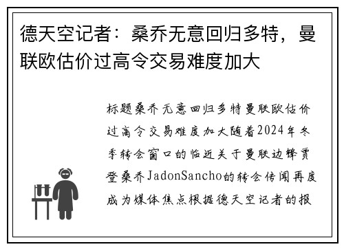德天空记者：桑乔无意回归多特，曼联欧估价过高令交易难度加大