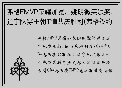 弗格FMVP荣耀加冕，姚明微笑颁奖，辽宁队穿王朝T恤共庆胜利(弗格签约辽宁了吗)