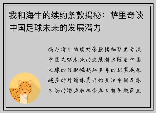 我和海牛的续约条款揭秘：萨里奇谈中国足球未来的发展潜力