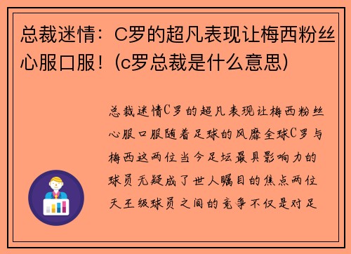 总裁迷情：C罗的超凡表现让梅西粉丝心服口服！(c罗总裁是什么意思)