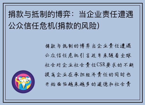 捐款与抵制的博弈：当企业责任遭遇公众信任危机(捐款的风险)