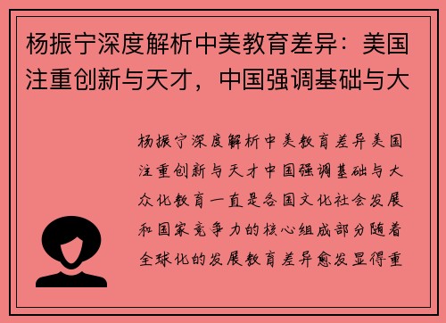 杨振宁深度解析中美教育差异：美国注重创新与天才，中国强调基础与大众化