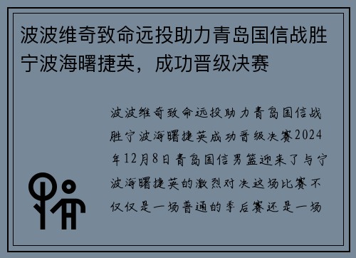 波波维奇致命远投助力青岛国信战胜宁波海曙捷英，成功晋级决赛