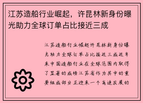 江苏造船行业崛起，许昆林新身份曝光助力全球订单占比接近三成
