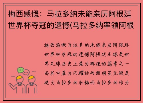 梅西感慨：马拉多纳未能亲历阿根廷世界杯夺冠的遗憾(马拉多纳率领阿根廷获得世界杯亚军的时间是)