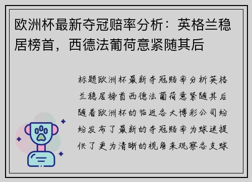 欧洲杯最新夺冠赔率分析：英格兰稳居榜首，西德法葡荷意紧随其后
