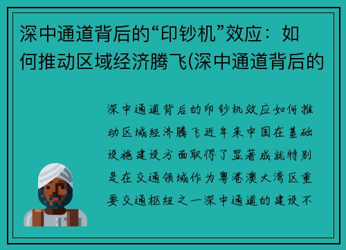 深中通道背后的“印钞机”效应：如何推动区域经济腾飞(深中通道背后的意义)