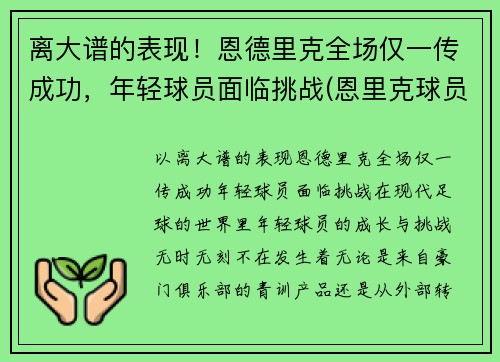 离大谱的表现！恩德里克全场仅一传成功，年轻球员面临挑战(恩里克球员时代水平)
