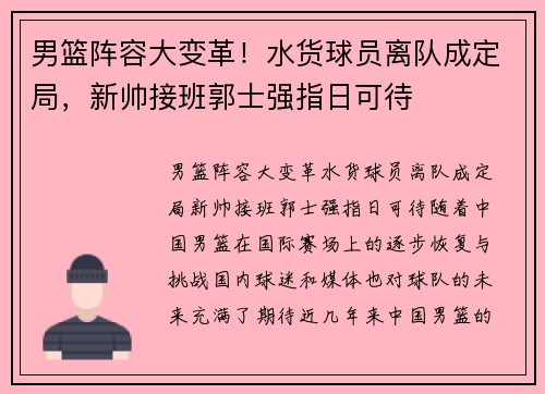 男篮阵容大变革！水货球员离队成定局，新帅接班郭士强指日可待