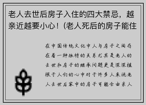 老人去世后房子入住的四大禁忌，越亲近越要小心！(老人死后的房子能住吗)