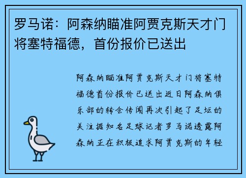 罗马诺：阿森纳瞄准阿贾克斯天才门将塞特福德，首份报价已送出