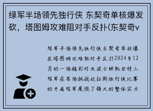 绿军半场领先独行侠 东契奇单核爆发砍，塔图姆攻难阻对手反扑(东契奇vs塔图姆)