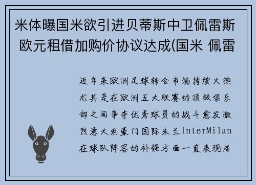 米体曝国米欲引进贝蒂斯中卫佩雷斯 欧元租借加购价协议达成(国米 佩雷拉)