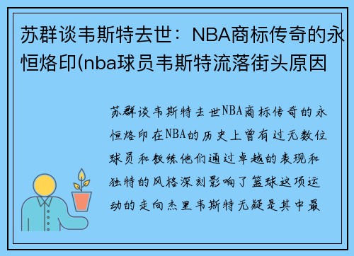 苏群谈韦斯特去世：NBA商标传奇的永恒烙印(nba球员韦斯特流落街头原因)