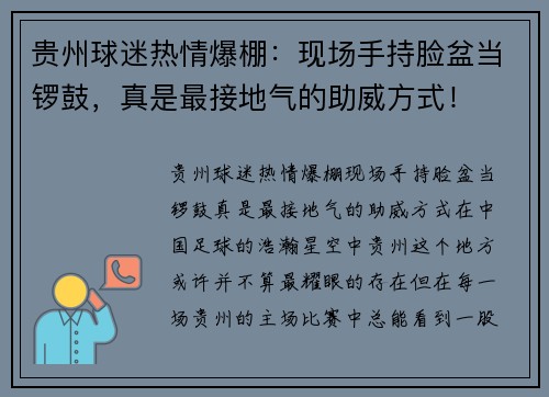 贵州球迷热情爆棚：现场手持脸盆当锣鼓，真是最接地气的助威方式！