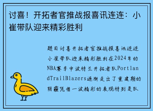 讨喜！开拓者官推战报喜讯连连：小崔带队迎来精彩胜利