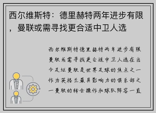 西尔维斯特：德里赫特两年进步有限，曼联或需寻找更合适中卫人选