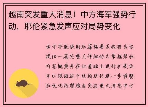 越南突发重大消息！中方海军强势行动，耶伦紧急发声应对局势变化