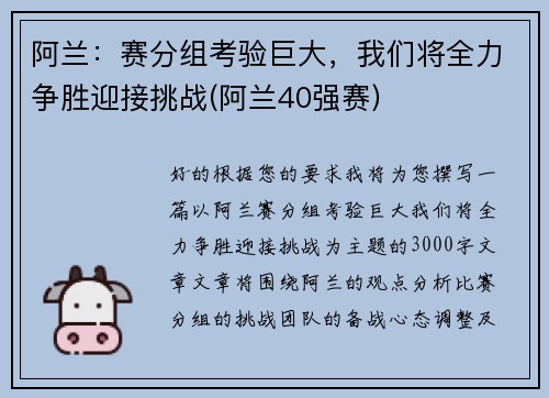 阿兰：赛分组考验巨大，我们将全力争胜迎接挑战(阿兰40强赛)