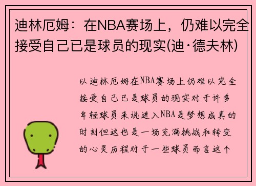 迪林厄姆：在NBA赛场上，仍难以完全接受自己已是球员的现实(迪·德夫林)