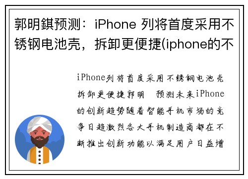 郭明錤预测：iPhone 列将首度采用不锈钢电池壳，拆卸更便捷(iphone的不锈钢)