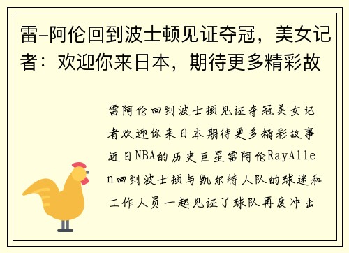 雷-阿伦回到波士顿见证夺冠，美女记者：欢迎你来日本，期待更多精彩故事