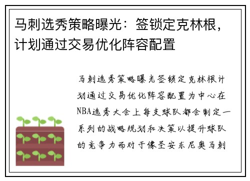 马刺选秀策略曝光：签锁定克林根，计划通过交易优化阵容配置