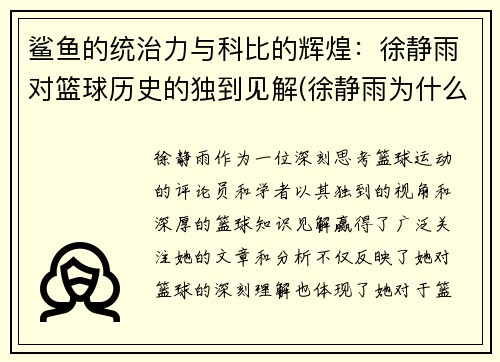 鲨鱼的统治力与科比的辉煌：徐静雨对篮球历史的独到见解(徐静雨为什么黑杜兰特)
