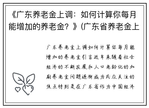 《广东养老金上调：如何计算你每月能增加的养老金？》(广东省养老金上调多少个百分点)