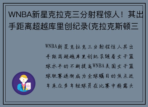 WNBA新星克拉克三分射程惊人！其出手距离超越库里创纪录(克拉克斯顿三分)