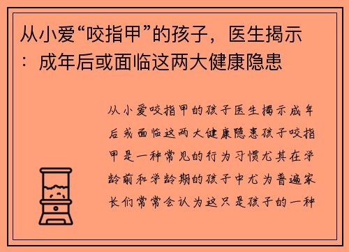 从小爱“咬指甲”的孩子，医生揭示：成年后或面临这两大健康隐患